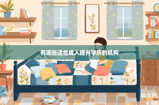 有哪些适合成人提升学历的机构
