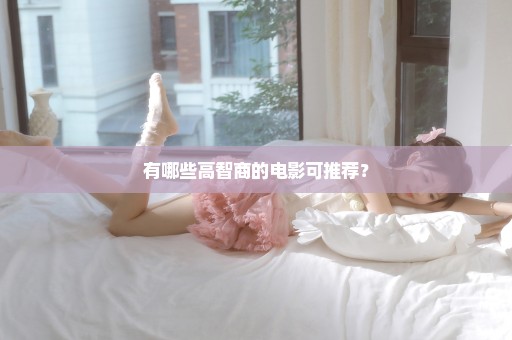 有哪些高智商的电影可推荐？