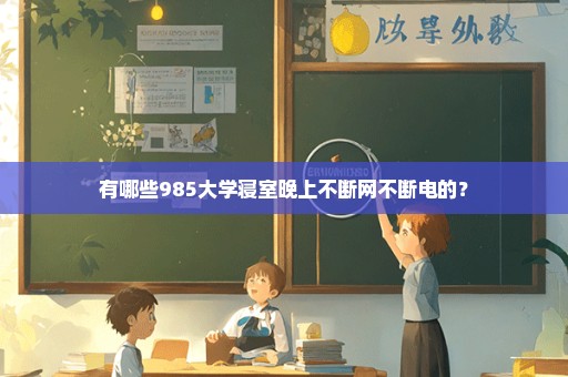 有哪些985大学寝室晚上不断网不断电的？