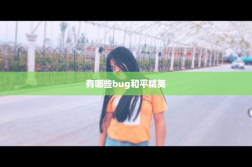 有哪些bug和平精英