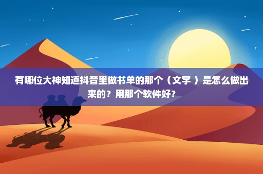 有哪位大神知道抖音里做书单的那个（文字+）是怎么做出来的？用那个软件好？