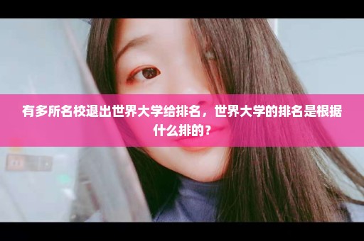 有多所名校退出世界大学给排名，世界大学的排名是根据什么排的？