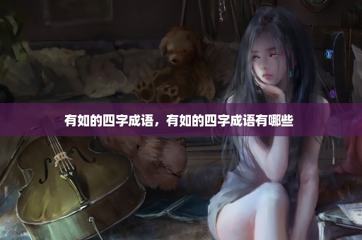 有如的四字成语，有如的四字成语有哪些 