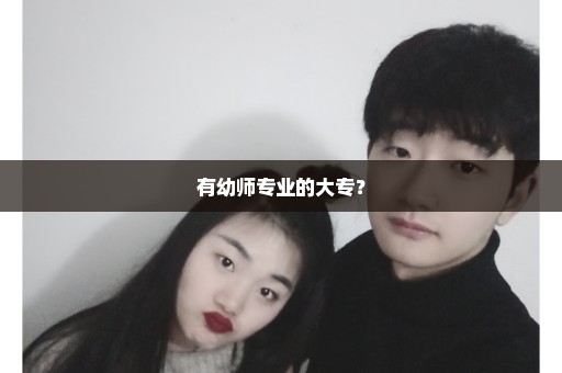 有幼师专业的大专？
