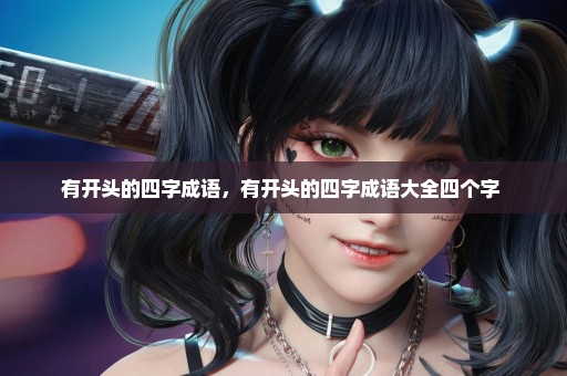 有开头的四字成语，有开头的四字成语大全四个字 