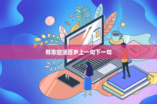 有志空活百岁上一句下一句