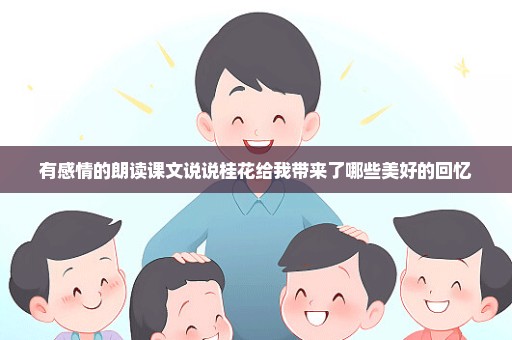 有感情的朗读课文说说桂花给我带来了哪些美好的回忆