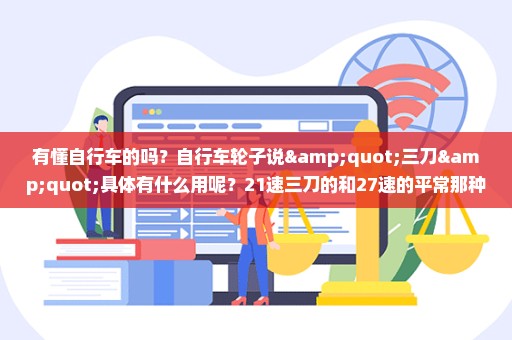 有懂自行车的吗？自行车轮子说"三刀"具体有什么用呢？21速三刀的和27速的平常那种轮子哪个更好呢？