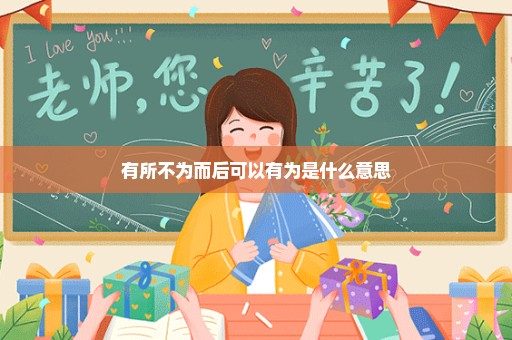 有所不为而后可以有为是什么意思