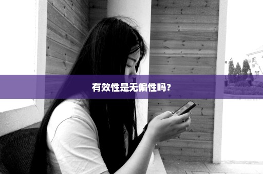 有效性是无偏性吗？