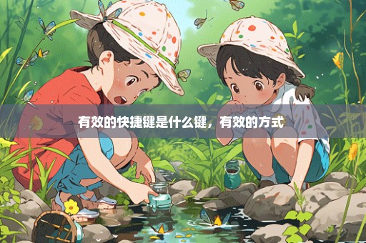 有效的快捷键是什么键，有效的方式 