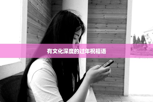 有文化深度的过年祝福语