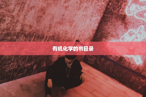 有机化学的书目录