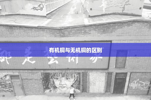 有机铜与无机铜的区别