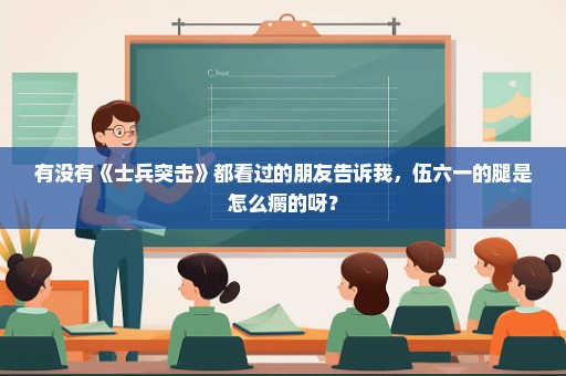 有没有《士兵突击》都看过的朋友告诉我，伍六一的腿是怎么瘸的呀？