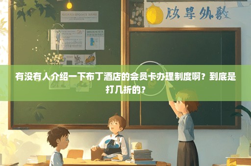 有没有人介绍一下布丁酒店的会员卡办理制度啊？到底是打几折的？