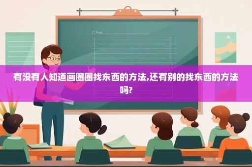 有没有人知道画圈圈找东西的方法,还有别的找东西的方法吗?