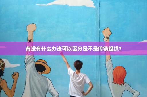 有没有什么办法可以区分是不是传销组织？