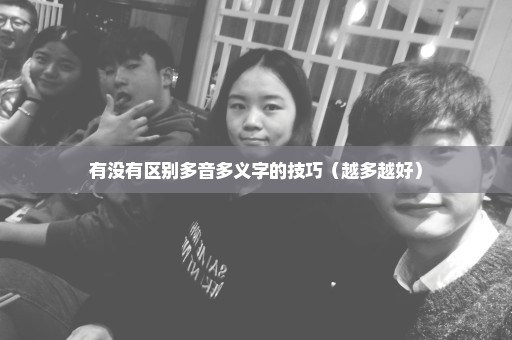 有没有区别多音多义字的技巧（越多越好）