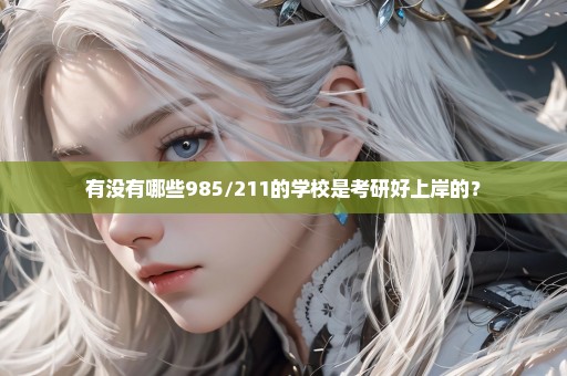 有没有哪些985/211的学校是考研好上岸的？