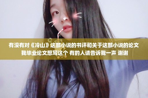 有没有对《冷山》这部小说的书评和关于这部小说的论文 我毕业论文想写这个 有的人请告诉我一声 谢谢