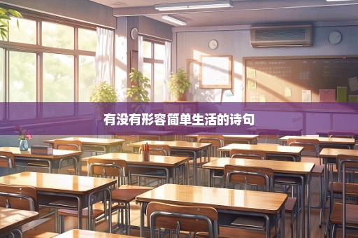 有没有形容简单生活的诗句