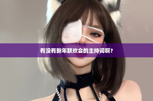 有没有新年联欢会的主持词啊？