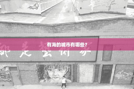 有海的城市有哪些？