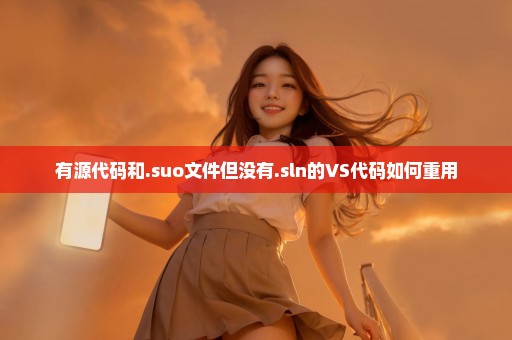 有源代码和.suo文件但没有.sln的VS代码如何重用