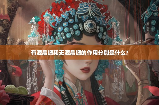 有源晶振和无源晶振的作用分别是什么?
