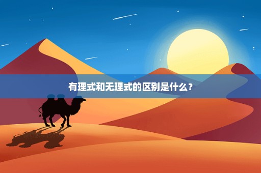 有理式和无理式的区别是什么？