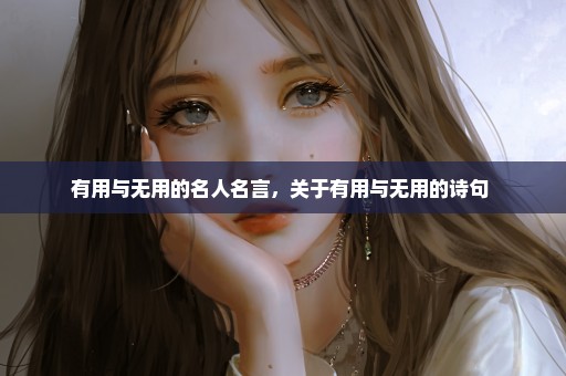 有用与无用的名人名言，关于有用与无用的诗句 