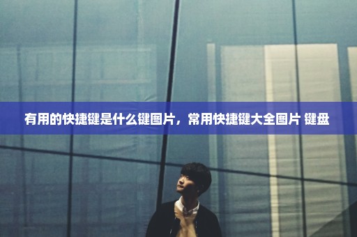 有用的快捷键是什么键图片，常用快捷键大全图片 键盘 