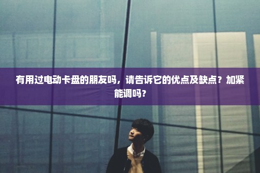 有用过电动卡盘的朋友吗，请告诉它的优点及缺点？加紧能调吗？