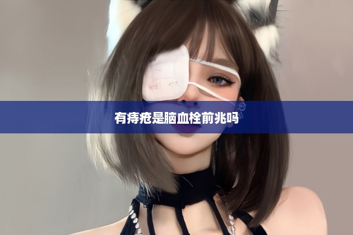 有痔疮是脑血栓前兆吗
