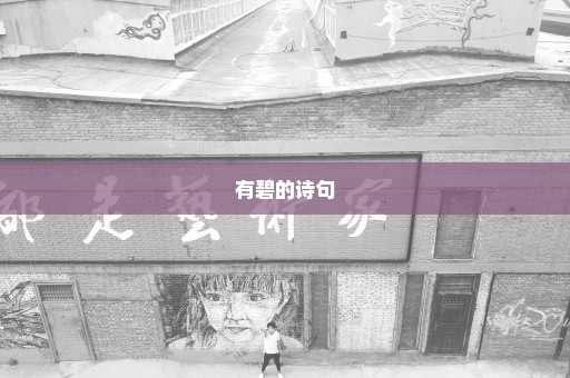 有碧的诗句