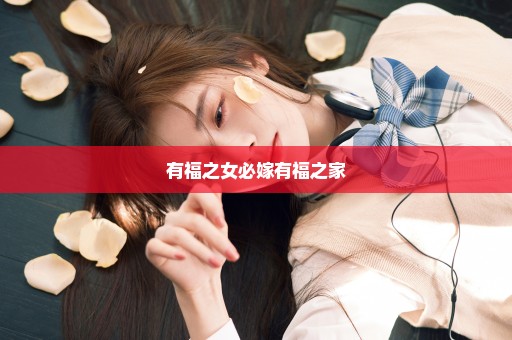 有福之女必嫁有福之家