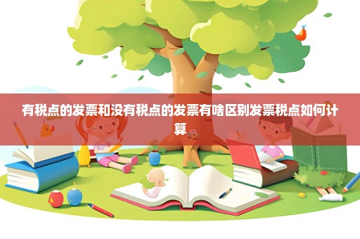 有税点的发票和没有税点的发票有啥区别发票税点如何计算