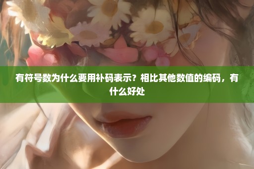 有符号数为什么要用补码表示？相比其他数值的编码，有什么好处
