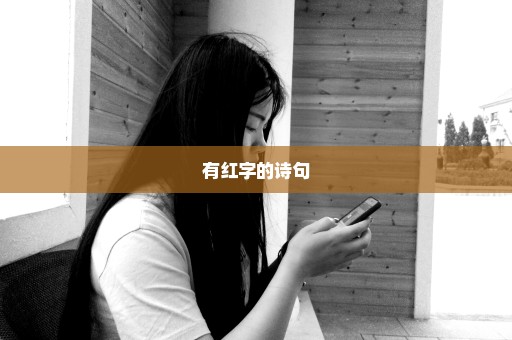 有红字的诗句