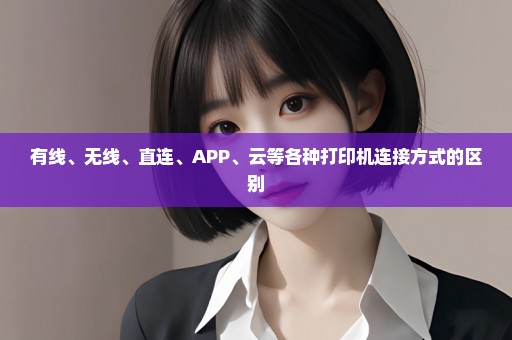 有线、无线、直连、APP、云等各种打印机连接方式的区别