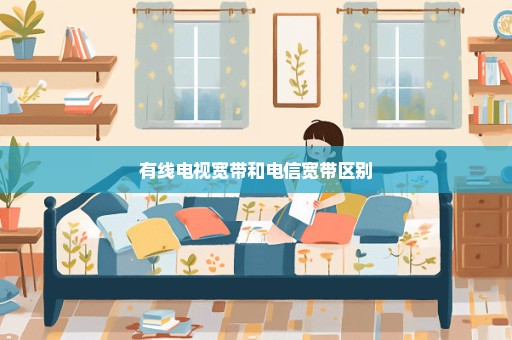 有线电视宽带和电信宽带区别