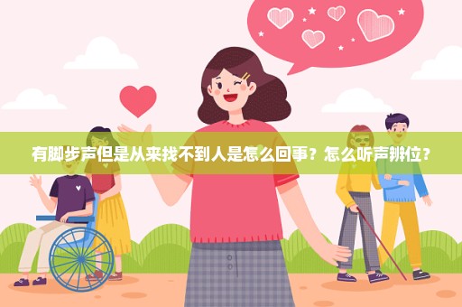 有脚步声但是从来找不到人是怎么回事？怎么听声辨位？