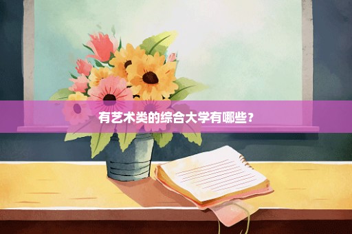 有艺术类的综合大学有哪些？