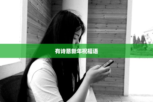 有诗意新年祝福语