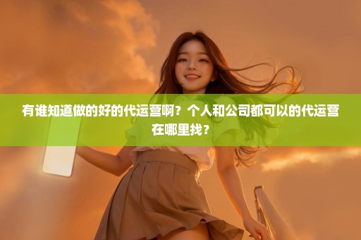 有谁知道做的好的代运营啊？个人和公司都可以的代运营在哪里找？
