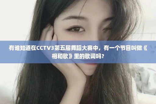有谁知道在CCTV3第五届舞蹈大赛中，有一个节目叫做《相和歌》里的歌词吗？