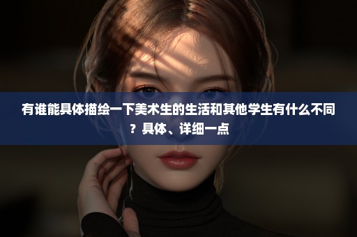 有谁能具体描绘一下美术生的生活和其他学生有什么不同？具体、详细一点