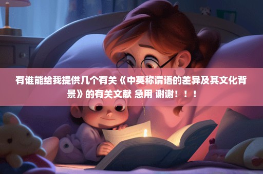 有谁能给我提供几个有关《中英称谓语的差异及其文化背景》的有关文献 急用 谢谢！！！