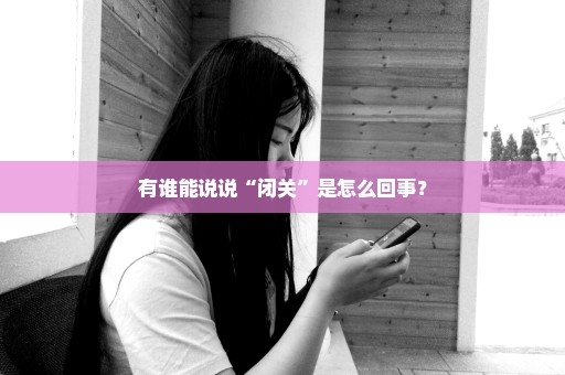 有谁能说说“闭关”是怎么回事？
